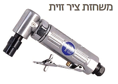 משחזת ציר 1/4 90 מעלות' מהירות: 20000 סל&quot;ד,