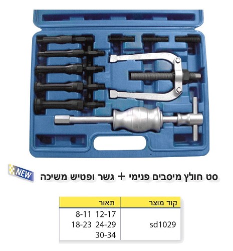 סט חולצי מיסבים פנימי+פטיש 8-34