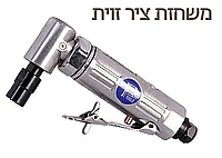 משחזת ציר 1/4 90 מעלות' מהירות: 20000 סל"ד,